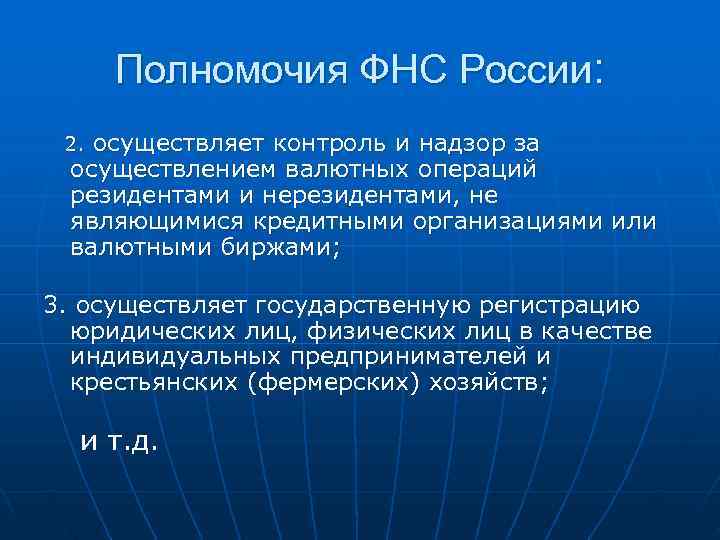 > Полномочия ФНС России:  2. осуществляет контроль и надзор за осуществлением валютных операций