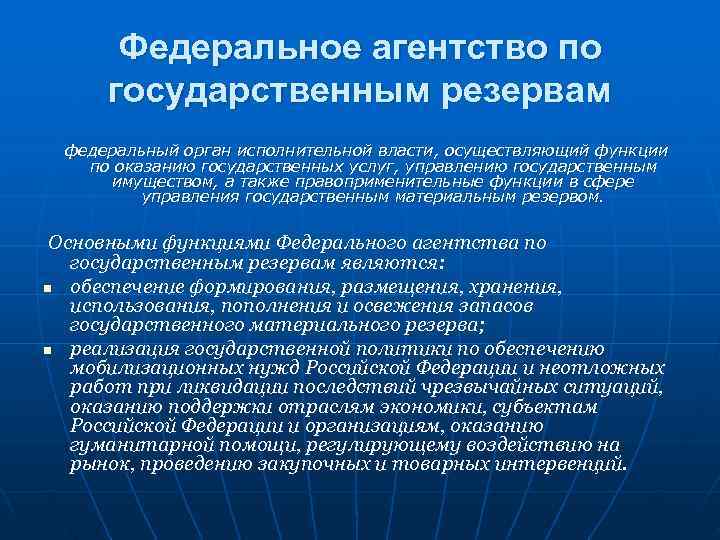 Органами исполнительной власти осуществляющими функции. Функции федерального агентства. Функции Фед агентства. Федеральное агентство по государственным резервам функции. Система государственного материального резерва.