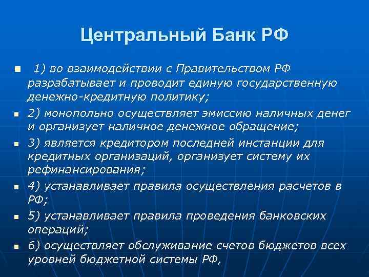   Центральный Банк РФ n  1) во взаимодействии с Правительством РФ разрабатывает
