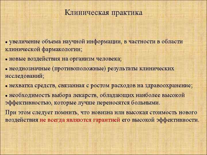 Клиническая практика увеличение объема научной информации, в частности в области клинической фармакологии; новые воздействия