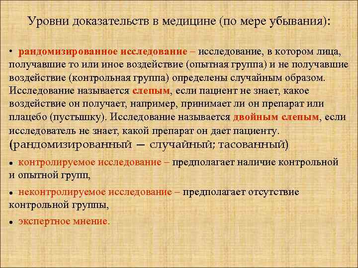 Уровни доказательств в медицине (по мере убывания): • рандомизированное исследование – исследование, в котором