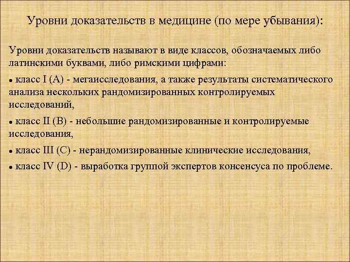 Уровни доказательств в медицине (по мере убывания): Уровни доказательств называют в виде классов, обозначаемых