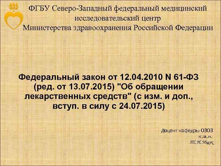  ФГБУ Северо-Западный федеральный медицинский   исследовательский центр Министерства здравоохранения Российской Федерации Федеральный