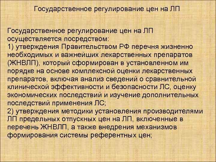   Государственное регулирование цен на ЛП осуществляется посредством: 1) утверждения Правительством РФ перечня