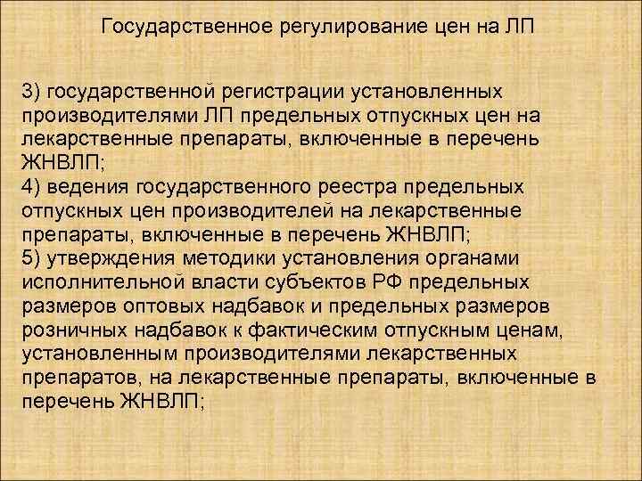   Государственное регулирование цен на ЛП  3) государственной регистрации установленных производителями ЛП