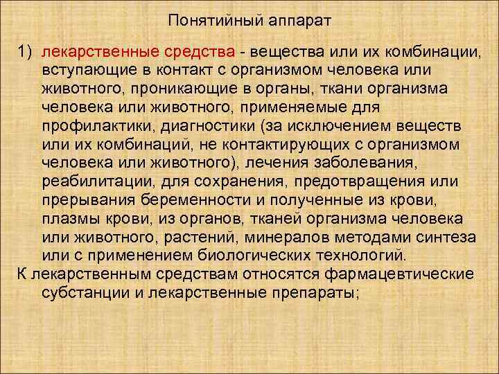    Понятийный аппарат 1) лекарственные средства - вещества или их комбинации, вступающие