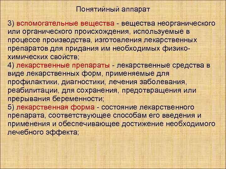    Понятийный аппарат 3) вспомогательные вещества - вещества неорганического или органического происхождения,