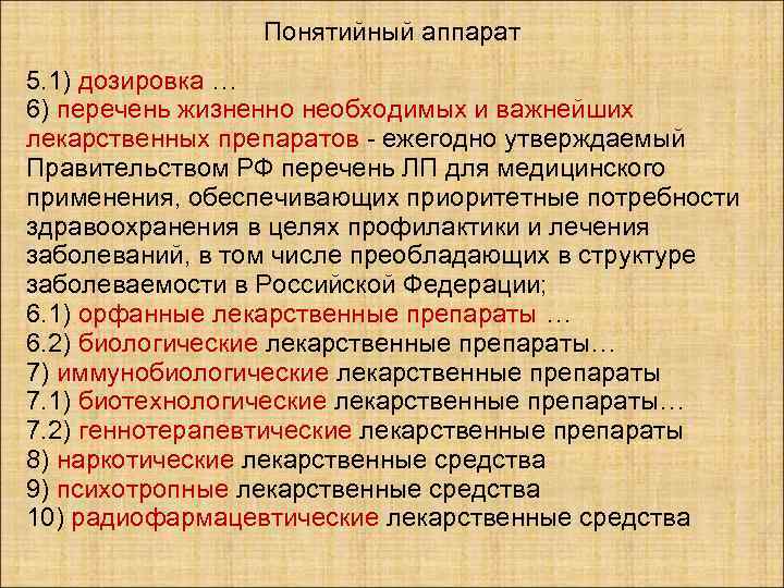    Понятийный аппарат 5. 1) дозировка … 6) перечень жизненно необходимых и