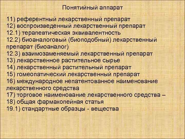    Понятийный аппарат 11) референтный лекарственный препарат 12) воспроизведенный лекарственный препарат 12.