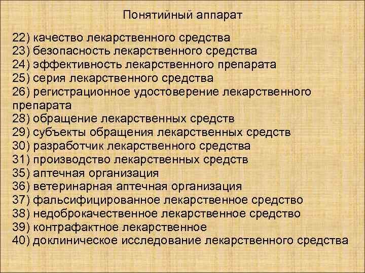    Понятийный аппарат 22) качество лекарственного средства 23) безопасность лекарственного средства 24)