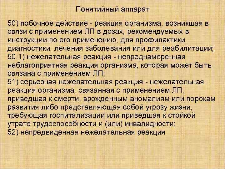    Понятийный аппарат 50) побочное действие - реакция организма, возникшая в связи