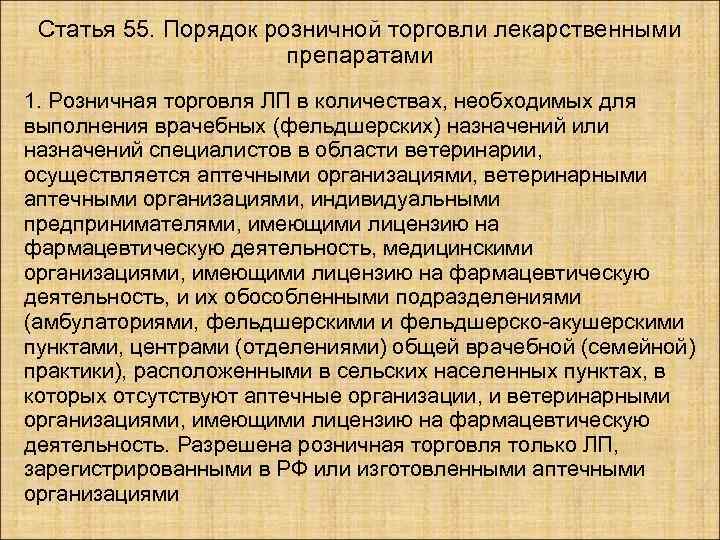 Организация публикации. Порядок розничной торговли лекарственными препаратами. Порядок розничной торговли. Порядок розничной торговли лс. Правила розничной торговли лекарственными средствами.