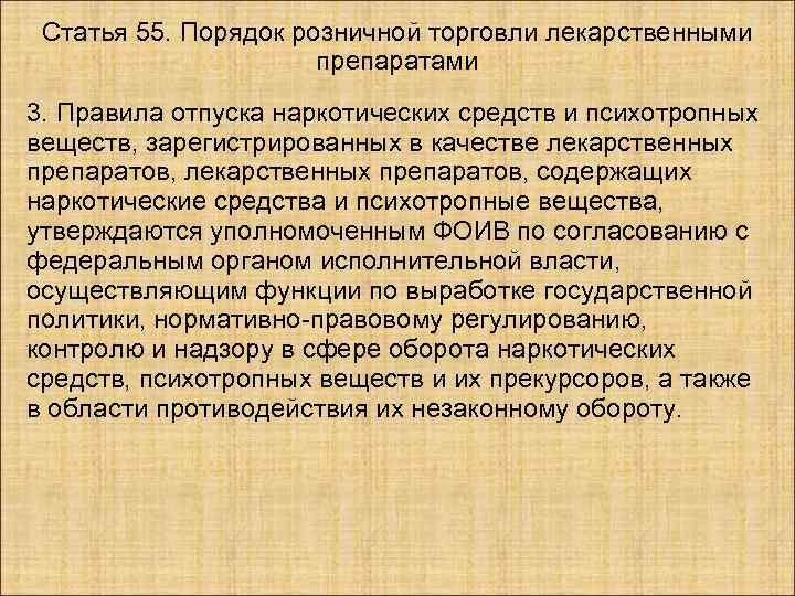  Статья 55. Порядок розничной торговли лекарственными    препаратами   