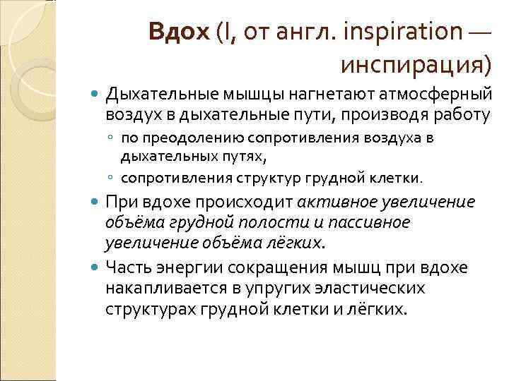 Вдох (I, от англ. inspiration — инспирация) Вдох (I, от англ. inspiration — инспирация)