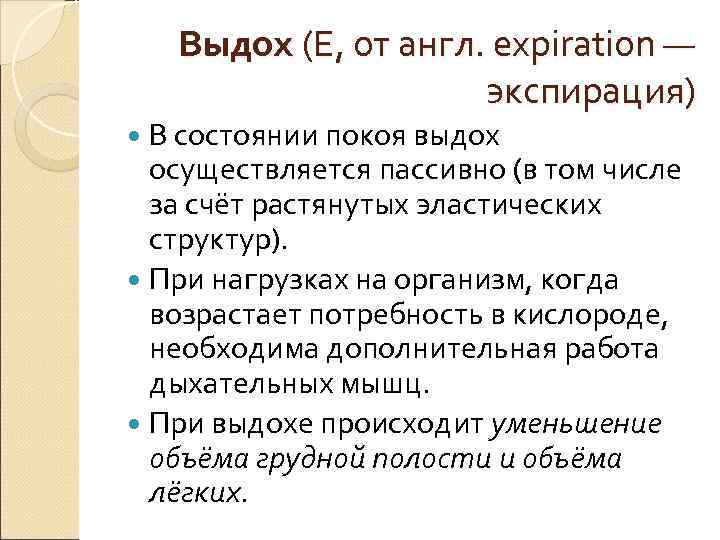 Выдох (E, от англ. expiration — экспирация) В Выдох (E, от англ. expiration — экспирация) В