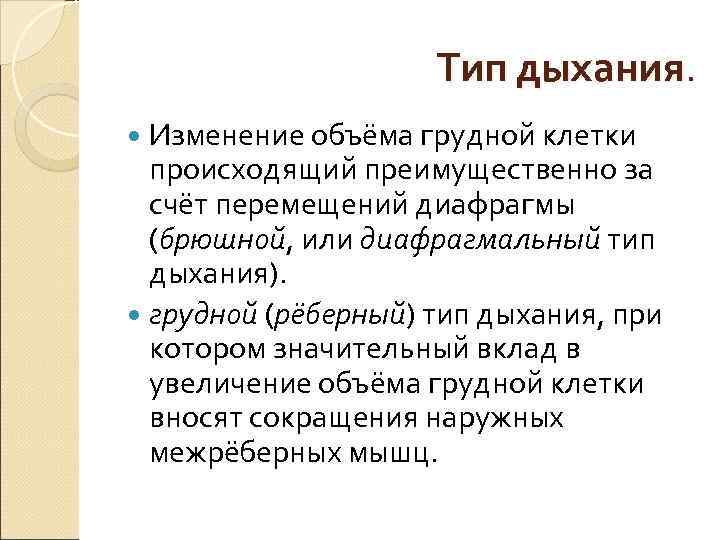 Тип дыхания. Изменение объёма грудной клетки происходящий Тип дыхания. Изменение объёма грудной клетки происходящий