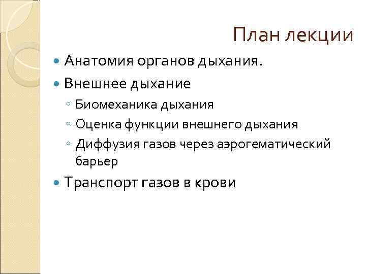 План лекции Анатомия органов дыхания. Внешнее дыхание План лекции Анатомия органов дыхания. Внешнее дыхание
