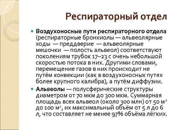 Респираторный отдел Воздухоносные пути респираторного отдела (респираторные бронхиолы — альвеолярные Респираторный отдел Воздухоносные пути респираторного отдела (респираторные бронхиолы — альвеолярные