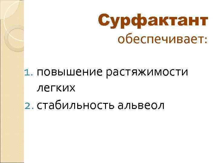 Сурфактант обеспечивает: 1. повышение растяжимости легких 2. стабильность Сурфактант обеспечивает: 1. повышение растяжимости легких 2. стабильность