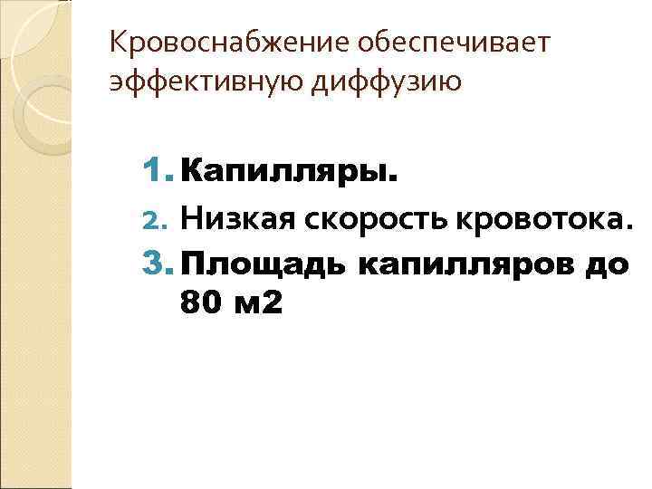 Кровоснабжение обеспечивает эффективную диффузию 1. Капилляры. 2. Низкая скорость кровотока. 3. Кровоснабжение обеспечивает эффективную диффузию 1. Капилляры. 2. Низкая скорость кровотока. 3.