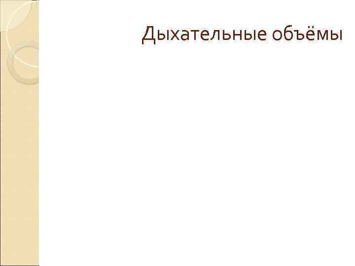Дыхательные объёмы Дыхательные объёмы