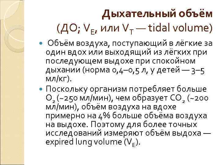 Дыхательный объём (ДО; VE, или VT — tidal volume) Объём Дыхательный объём (ДО; VE, или VT — tidal volume) Объём