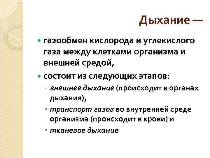 Дыхание — газообмен кислорода и углекислого газа Дыхание — газообмен кислорода и углекислого газа