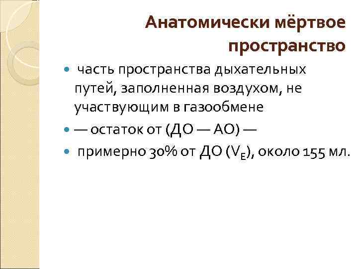 Анатомически мёртвое пространство часть пространства дыхательных Анатомически мёртвое пространство часть пространства дыхательных