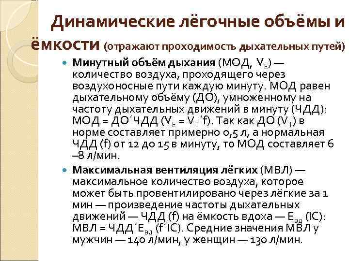 Минутный объем дыхания формула