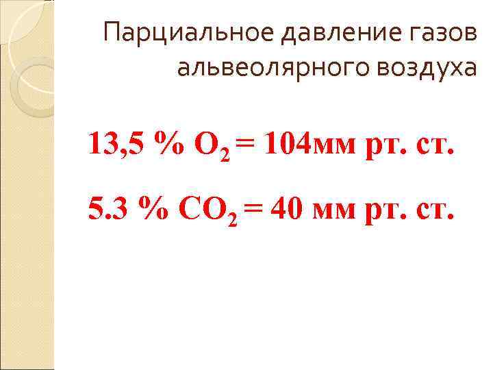 Парциальное давление газов альвеолярного воздуха 13, 5 % О 2 = 104 Парциальное давление газов альвеолярного воздуха 13, 5 % О 2 = 104