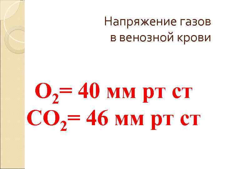 Напряжение газов в венозной крови О 2= 40 мм рт Напряжение газов в венозной крови О 2= 40 мм рт