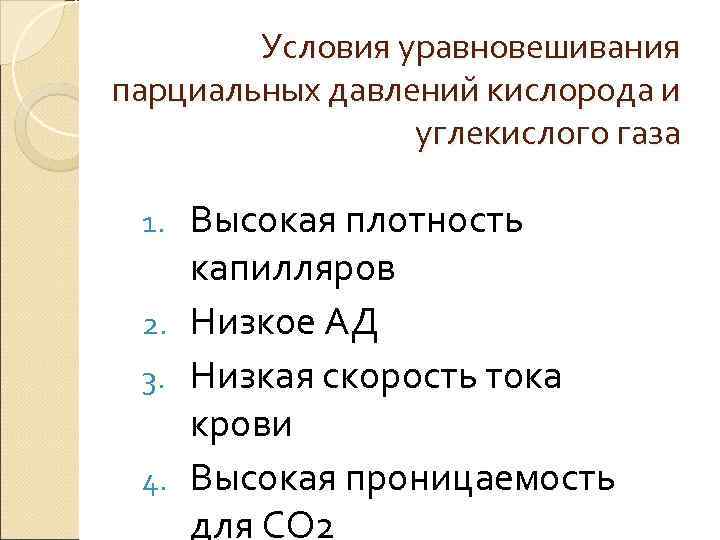 Условия уравновешивания парциальных давлений кислорода и углекислого газа Условия уравновешивания парциальных давлений кислорода и углекислого газа