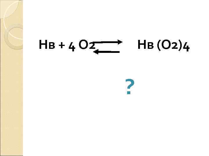Нв + 4 О 2 Нв (О 2)4 Нв + 4 О 2 Нв (О 2)4