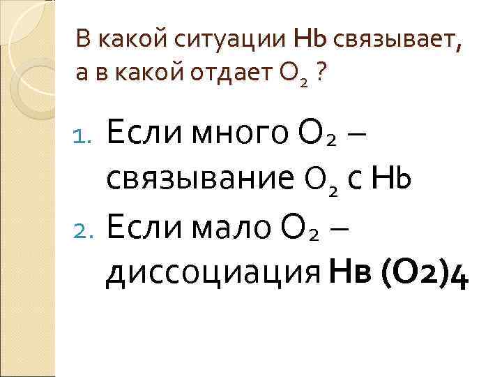 В какой ситуации Hb связывает, а в какой отдает О 2 ? В какой ситуации Hb связывает, а в какой отдает О 2 ?