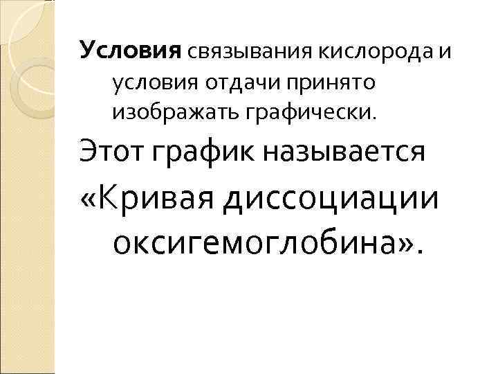 Условия связывания кислорода и условия отдачи принято изображать графически. Этот график называется Условия связывания кислорода и условия отдачи принято изображать графически. Этот график называется