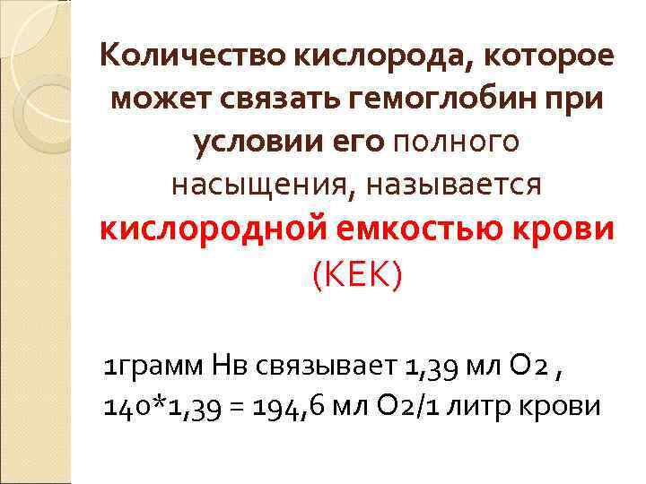 Количество кислорода, которое может связать гемоглобин при условии его полного насыщения, называется кислородной Количество кислорода, которое может связать гемоглобин при условии его полного насыщения, называется кислородной