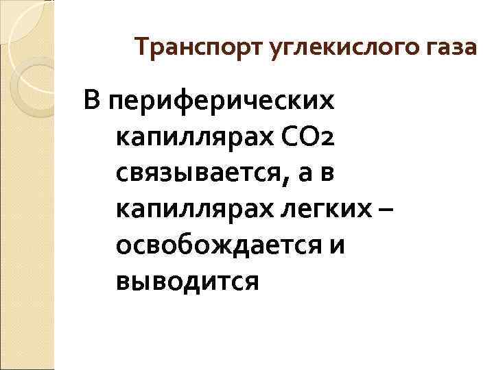 Транспорт углекислого газа В периферических капиллярах СО 2 связывается, а Транспорт углекислого газа В периферических капиллярах СО 2 связывается, а