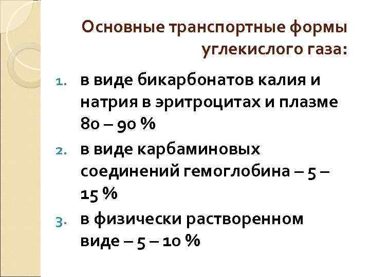 Основные транспортные формы углекислого газа: 1. в виде бикарбонатов калия Основные транспортные формы углекислого газа: 1. в виде бикарбонатов калия