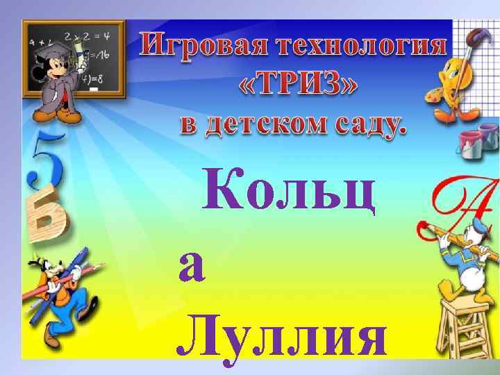  Кольц   а Луллия 