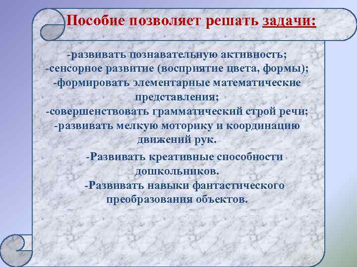   Пособие позволяет решать задачи:   -развивать познавательную активность;  -сенсорное развитие