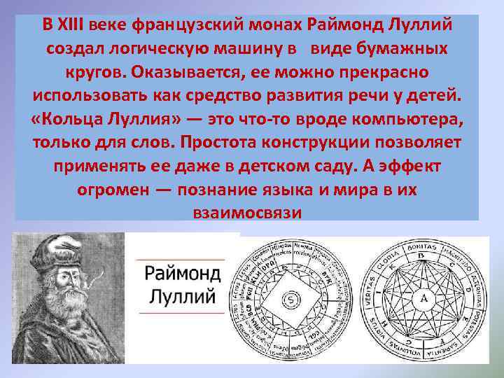  В XIII веке французский монах Раймонд Луллий  создал логическую машину в 