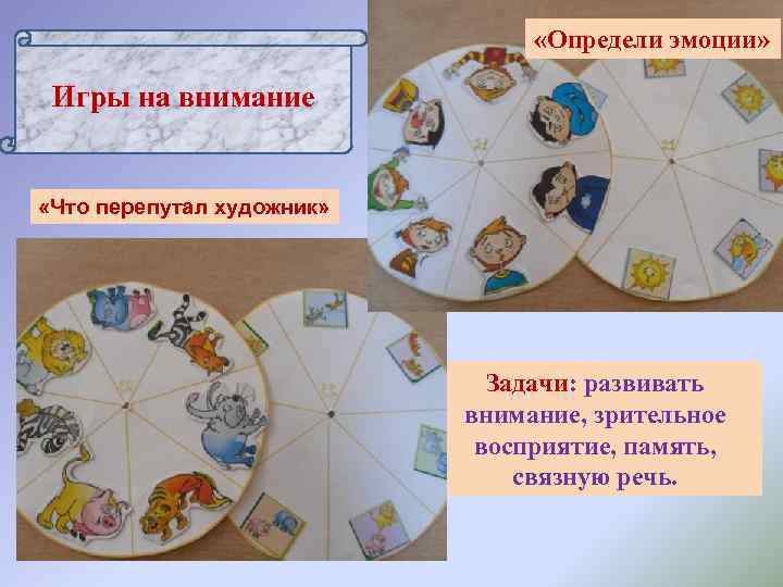        «Определи эмоции»  Игры на внимание 