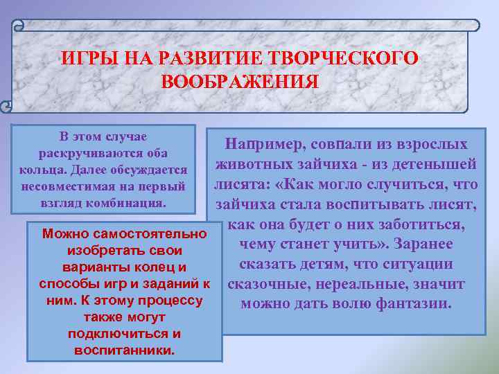  ИГРЫ НА РАЗВИТИЕ ТВОРЧЕСКОГО    ВООБРАЖЕНИЯ  В этом случае раскручиваются