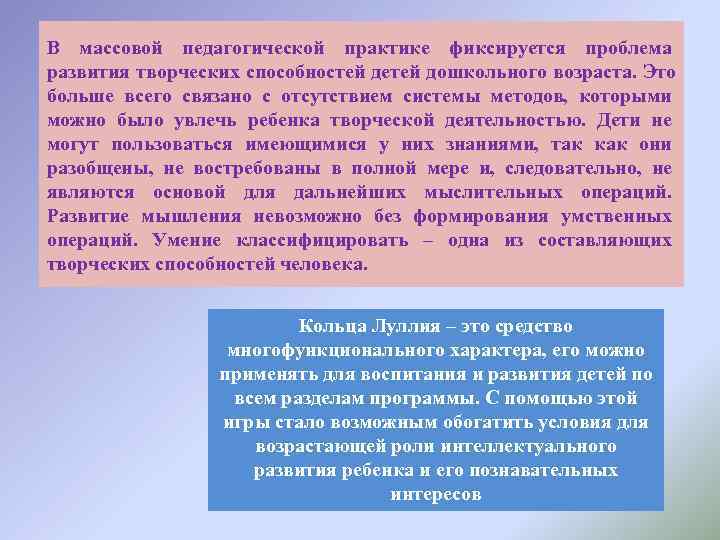 В массовой педагогической практике фиксируется проблема развития творческих способностей детей дошкольного возраста. Это больше
