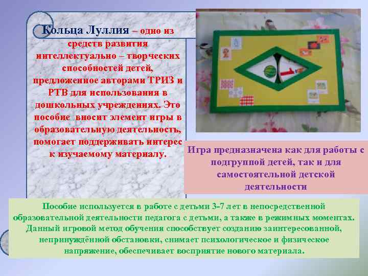  Кольца Луллия – одно из   средств развития  интеллектуально – творческих