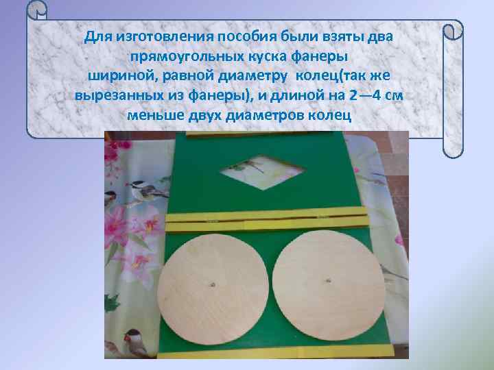  Для изготовления пособия были взяты два   прямоугольных куска фанеры шириной, равной