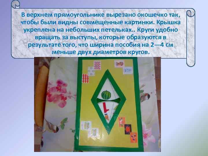 В верхнем прямоугольнике вырезано окошечко так,  чтобы были видны совмещенные картинки. Крышка 