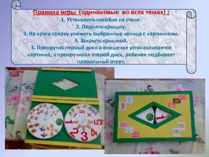   Правила игры (одинаковые во всех темах) :   1. Установить пособие