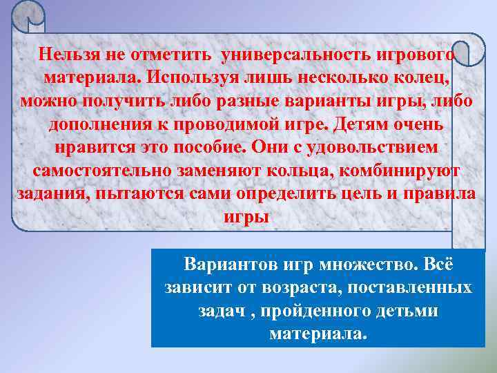   Нельзя не отметить универсальность игрового материала. Используя лишь несколько колец,  можно