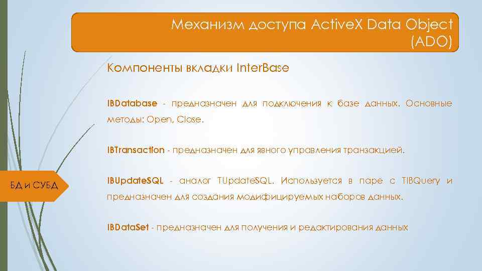     Механизм доступа Active. X Data Object   